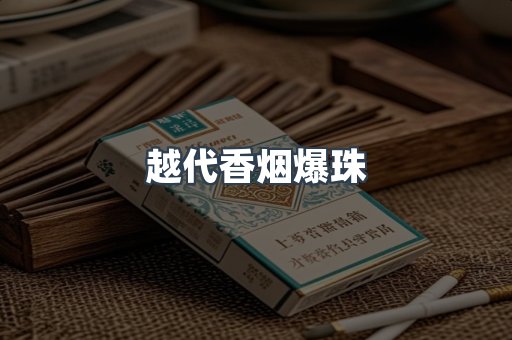 越代香烟爆珠
